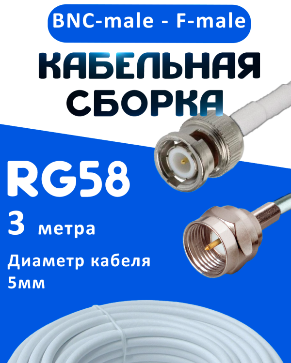 Кабельная сборка 50 Ом на RG-58 белого цвета с разъемами BNC-male - F-male, 3 метра