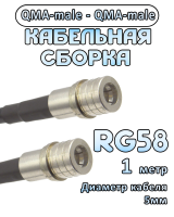Кабельная сборка 50 Ом на RG-58 с разъемами QMA-male - QMA-male, 1 метр