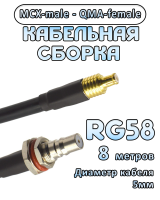 Кабельная сборка 50 Ом на RG-58 с разъемами MCX-male - QMA-female, 8 метров