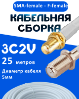 Кабельная сборка 75 Ом на 3C-2V белого цвета с разъемами SMA-female - F-female, 25 метров