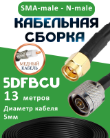 Медная кабельная сборка 5D-FB CU с разъемами SMA-male - N-male, 13 метров
