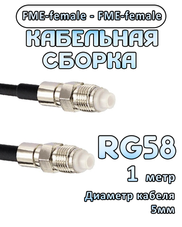 Кабельная сборка 50 Ом на RG-58 с разъемами FME-female - FME-female, 1 метр