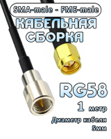 Кабельная сборка 50 Ом на RG-58 с разъемами SMA-male - FME-male, 1 метр