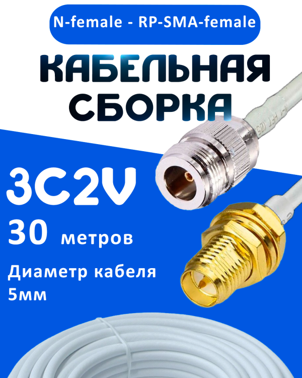 Кабельная сборка 75 Ом на 3C-2V белого цвета с разъемами N-female - RP-SMA-female, 30 метров