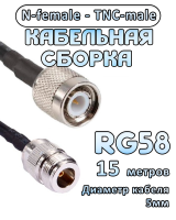 Кабельная сборка 50 Ом на RG-58 с разъемами TNC-male - N-female, 15 метров