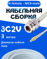 Кабельная сборка 75 Ом на 3C-2V белого цвета с разъемами N-female - MCX-male, 3 метра