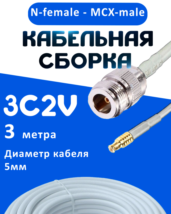 Кабельная сборка 75 Ом на 3C-2V белого цвета с разъемами N-female - MCX-male, 3 метра