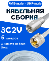 Кабельная сборка 75 Ом на 3C-2V белого цвета с разъемами FME-male - UHF-male, 6 метров