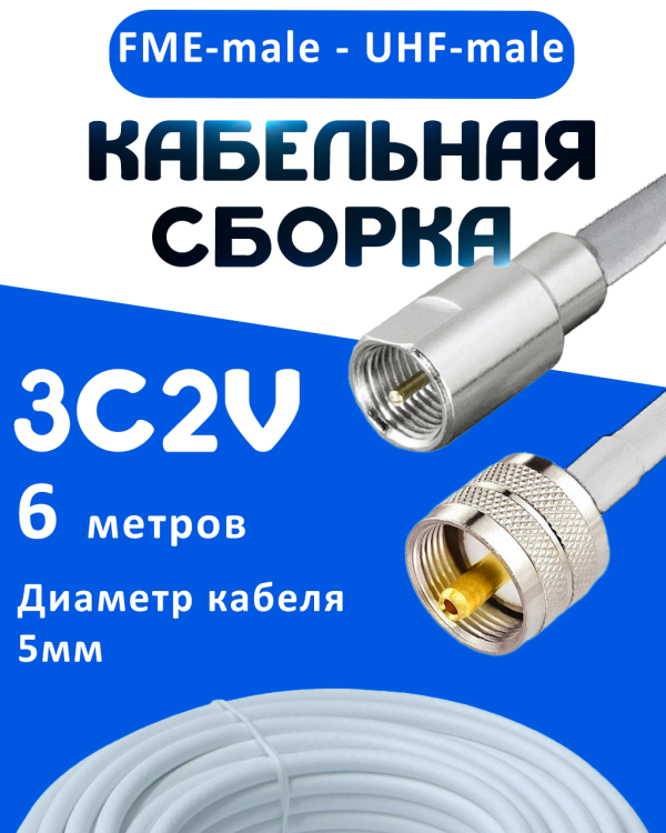 Кабельная сборка 75 Ом на 3C-2V белого цвета с разъемами FME-male - UHF-male, 6 метров