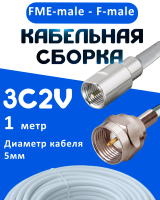Кабельная сборка 75 Ом на 3C-2V белого цвета с разъемами FME-male - F-male, 1 метр