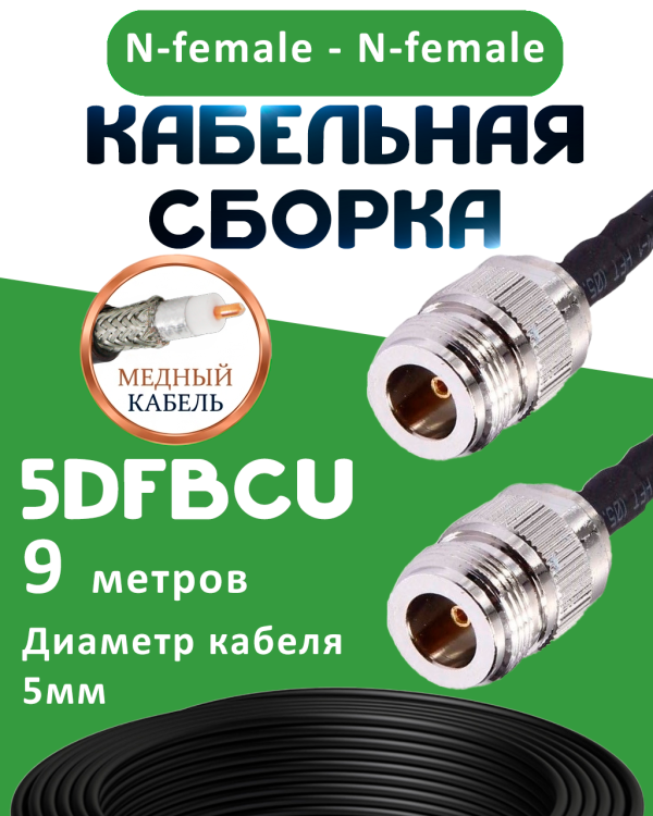 Медная кабельная сборка 5D-FB CU с разъемами N-female - N-female, 9 метров Медная кабельная сборка 5D-FB CU с разъемами N-female - N-female, 9 метров