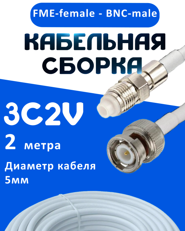 Кабельная сборка 75 Ом на 3C-2V белого цвета с разъемами FME-female - BNC-male, 2 метра
