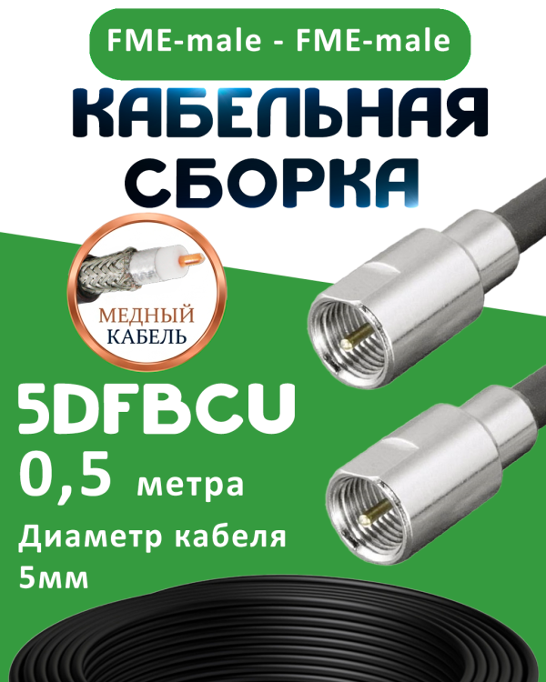 Медная кабельная сборка 5D-FB CU с разъемами FME-male - FME-male, 0,5 метра