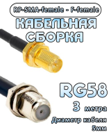 Кабельная сборка 50 Ом на RG-58 с разъемами RP-SMA-female - F-female, 3 метра