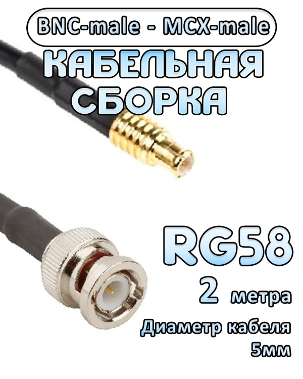 Кабельная сборка 50 Ом на RG-58 с разъемами MCX-male - BNC-male, 2 метра