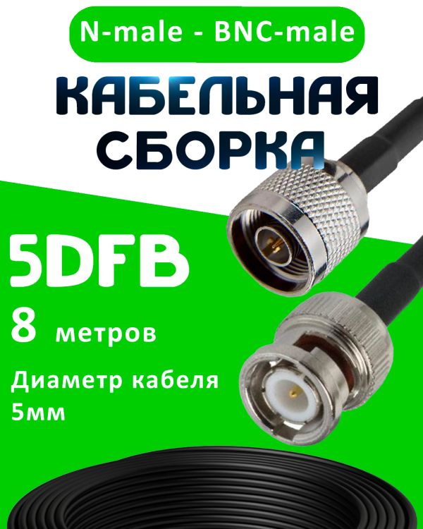 Кабельная сборка 50 Ом на 5D-FB с разъемами N-male - BNC-male, 8 метров
