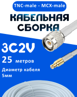 Кабельная сборка 75 Ом на 3C-2V белого цвета с разъемами TNC-male - MCX-male, 25 метров