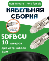 Медная кабельная сборка 5D-FB CU с разъемами FME-female - FME-female, 10 метров