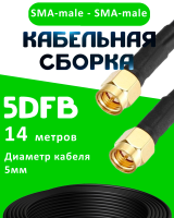 Кабельная сборка 5D-FB с разъемами SMA-male - SMA-male, 14 метров
