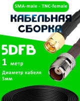 Кабельная сборка 5D-FB с разъемами SMA-male - TNC-female, 1 метр