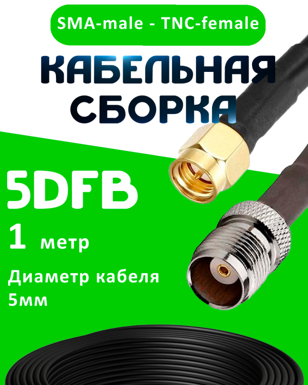 Кабельная сборка 5D-FB с разъемами SMA-male - TNC-female, 1 метр Кабельная сборка 5D-FB с разъемами SMA-male - TNC-female, 1 метр