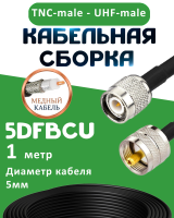Медная кабельная сборка 5D-FB CU с разъемами TNC-male - UHF-male, 1 метр
