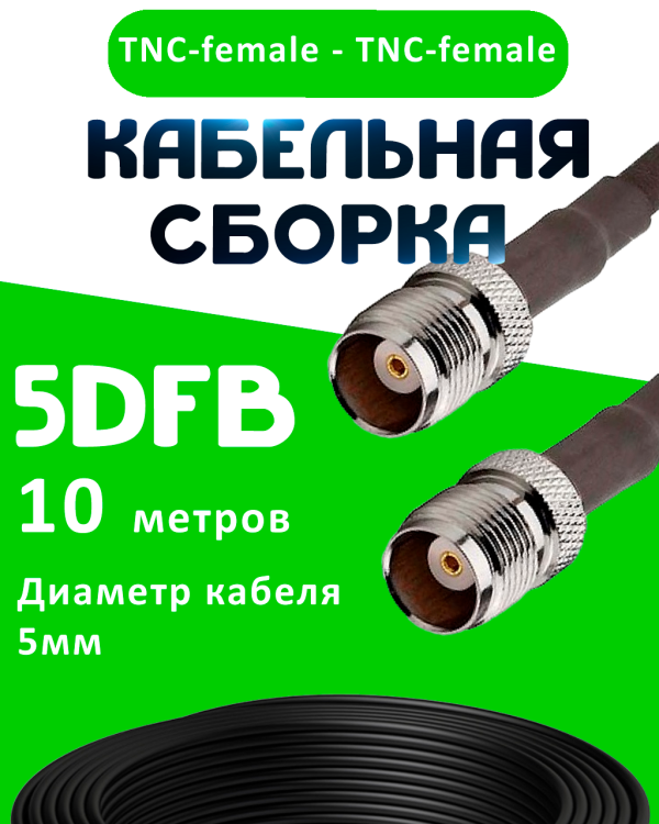 Кабельная сборка 5D-FB с разъемами TNC-female - TNC-female, 10 метров Кабельная сборка 5D-FB с разъемами TNC-female - TNC-female, 10 метров