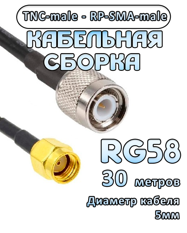 Кабельная сборка 50 Ом на RG-58 с разъемами RP-SMA-male - TNC-male, 30 метров