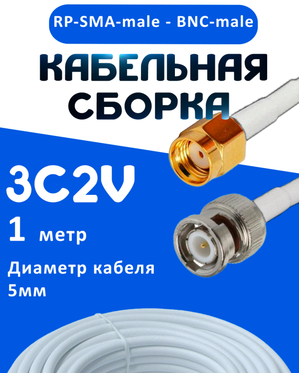 Кабельная сборка 75 Ом на 3C-2V белого цвета с разъемами RP-SMA-male - BNC-male, 1 метр