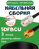 Медная кабельная сборка 5D-FB CU с разъемами UHF-female - RP-SMA-male, 3 метра