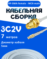 Кабельная сборка 75 Ом на 3C-2V белого цвета с разъемами RP-SMA-female - MCX-male, 7 метров