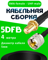 Кабельная сборка 5D-FB с разъемами SMA-female - UHF-male, 4 метра