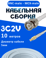 Кабельная сборка 75 Ом на 3C-2V белого цвета с разъемами BNC-male - MCX-male, 10 метров
