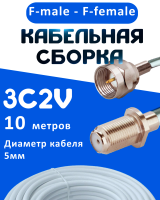 Кабельная сборка 75 Ом на 3C-2V белого цвета с разъемами F-male - F-female, 10 метров