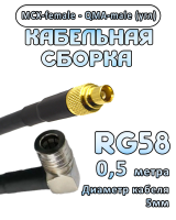 Кабельная сборка 50 Ом на RG-58 с разъемами MCX-female - QMA-male (угловой), 0,5 метра