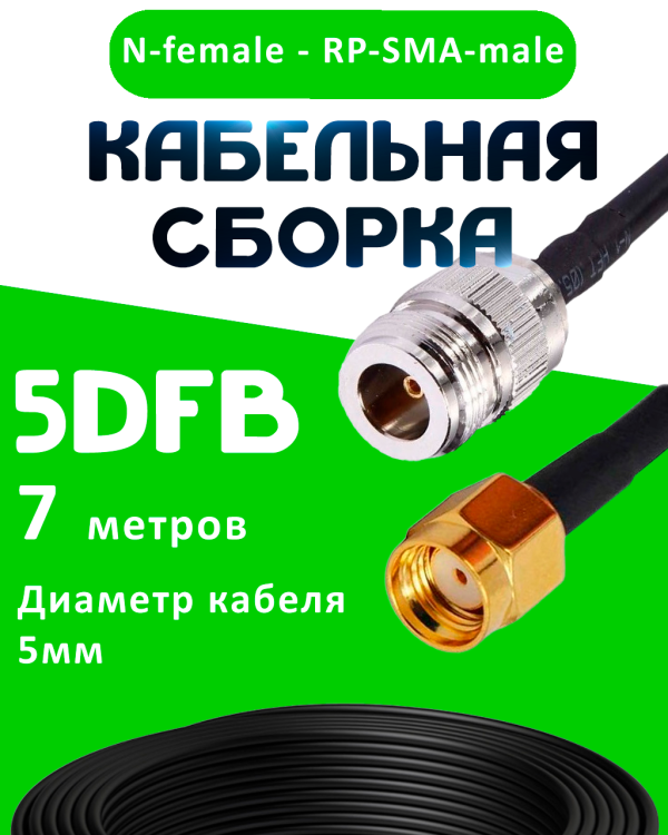 Кабельная сборка 5D-FB с разъемами N-female - RP-SMA-male, 7 метров Кабельная сборка 5D-FB с разъемами N-female - RP-SMA-male, 7 метров