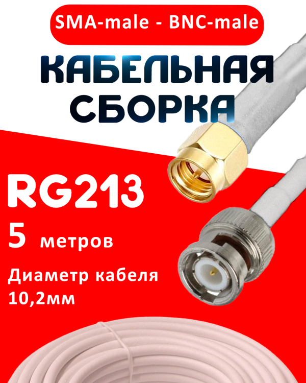 Кабельная сборка RG-213 белого цвета с разъемами SMA-male - BNC-male, 5 метров