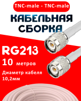 Кабельная сборка RG-213 белого цвета с разъемами TNC-male - TNC-male, 10 метров