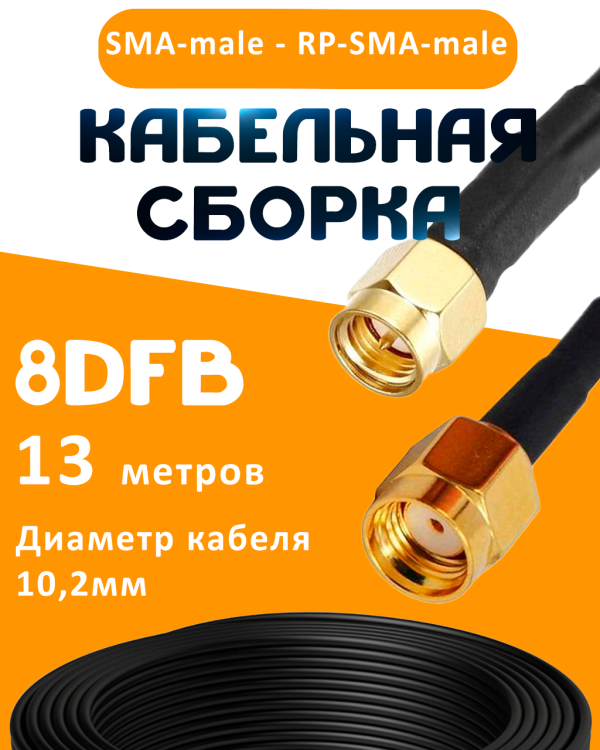 Кабельная сборка 8D-FB с разъемами SMA-male - RP-SMA-male, 13 метров