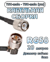 Кабельная сборка 50 Ом на RG-58 с разъемами TNC-male (угловой) - TNC-male, 20 метров