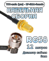 Кабельная сборка 50 Ом на RG-58 с разъемами TNC-male (угловой) - RP-SMA-female, 12 метров