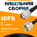 Кабельная сборка 8D-FB с разъемами TNC-male - UHF-male, 1 метр Кабельная сборка 8D-FB с разъемами TNC-male - UHF-male, 1 метр