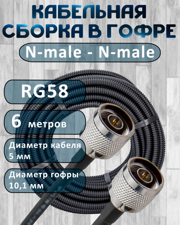 Кабельная сборка на RG-58 в гофре с разъемами N-male - N-male, 6 метров