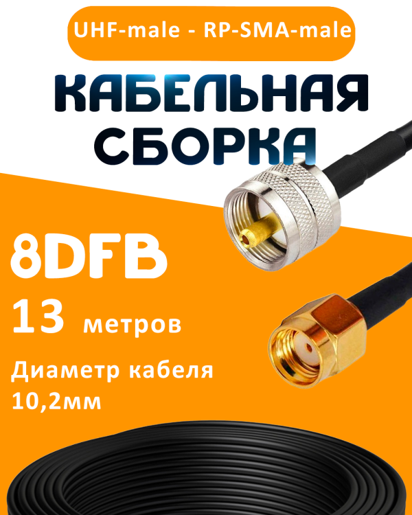 Кабельная сборка 8D-FB с разъемами UHF-male - RP-SMA-male, 13 метров Кабельная сборка 8D-FB с разъемами UHF-male - RP-SMA-male, 13 метров
