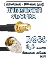 Кабельная сборка 50 Ом на RG-58 с разъемами UHF-male (угловой) - SMA-female, 0,5 метра