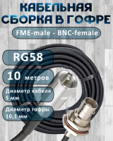 Кабельная сборка на RG-58 в гофре с разъемами FME-male - BNC-female, 10 метров