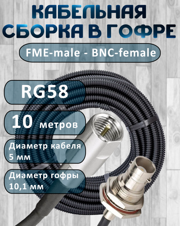 Кабельная сборка на RG-58 в гофре с разъемами FME-male - BNC-female, 10 метров