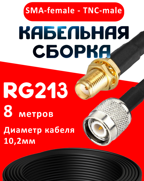 Кабельная сборка RG-213 с разъемами SMA-female - TNC-male, 8 метров