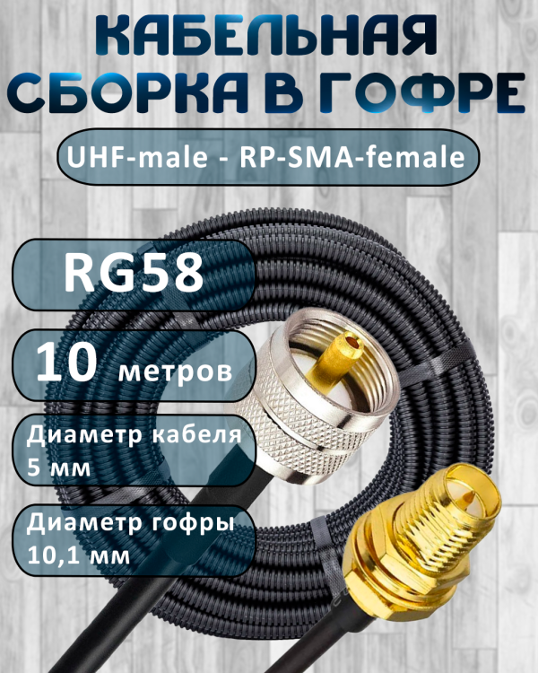 Кабельная сборка на RG-58 в гофре с разъемами UHF-male - RP-SMA-female, 10 метров