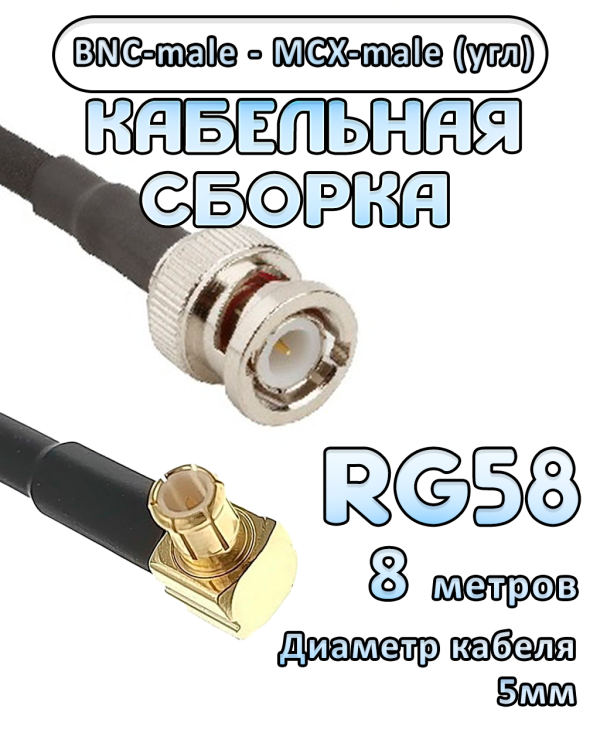 Кабельная сборка 50 Ом на RG-58 с разъемами MCX-male (угловой) - BNC-male, 8 метров Кабельная сборка 50 Ом на RG-58 с разъемами MCX-male (угловой) - BNC-male, 8 метров